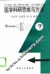 医学科研思维与方法 封面