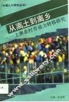 从郭土到离乡  上海农村劳动力转移研究 封面
