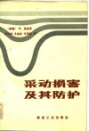 采动损害及其防护 封面