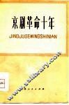京剧革命十年 封面