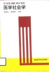 医学社会学 封面