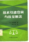 技术引进合同与反垄断法 封面