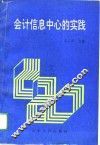 会计信息中心的实践 封面