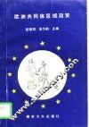 欧洲共同体区域政策 封面