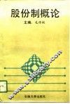 股份制概论 封面