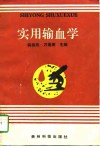 实用输血学 封面