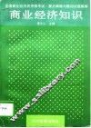 商业经济知识 封面
