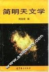 简明天文学 封面
