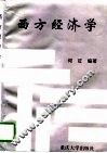 西方经济学 封面