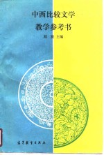 中西比较文学教学参考书 封面