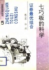 七巧板的科学  证券最优组合 封面