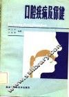 口腔疾病及保健 封面