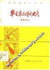 华主席来到咱大庆  短篇曲艺 封面