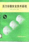 压力容器安全技术基础 封面