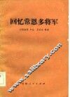 回忆常恩多将军 封面