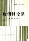 病例讨论集 腹部疾病专辑 封面