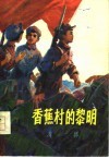 香蕉村的黎明 封面