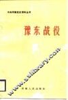 豫东战役 电子书封面