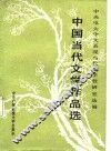 中国当代文学作品选 电子书封面
