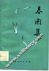 春潮集  青岛市工农兵诗集 封面