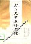 实用儿科急诊护理 封面