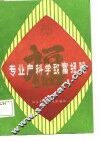 专业户科学致富经验 封面
