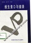 维生素D与健康 电子书封面