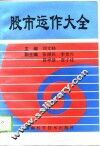 股市运作大全 封面