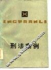 刑法案例  2 封面