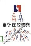 审计比较研究 封面