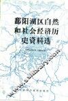 鄱阳湖区自然和社会经济历史资料选 封面