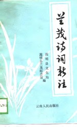 兰茂诗词新注 封面