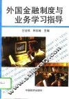 《外国金融制度与业务》学习指导 封面