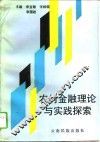 农村金融理论与实践探索 封面