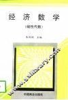 经济数学  线性代数 封面