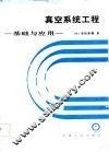 真空系统  基础与应用 封面