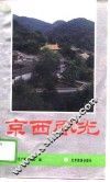 京西风光 封面