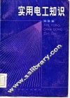 实用电工知识 封面