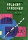 半导体敏感元件及其典型应用实例 封面