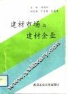建材市场与建材企业 封面