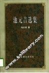 池元吉选集 封面