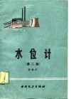 水位计  第2版 封面