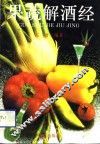果蔬解酒经 封面