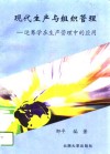 现代生产与组织管理  运筹学在生产管理中的应用 封面