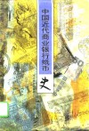 中国近代商业银行纸币史 封面