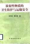 放射性物质的卫生防护与运输安全 封面