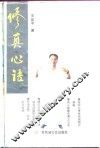 修真心语 封面