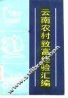 云南农村致富经验汇编 封面
