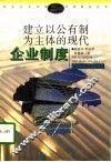 建立以公有制为主体的现代企业制度 封面
