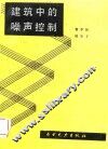 建筑中的噪声控制 封面